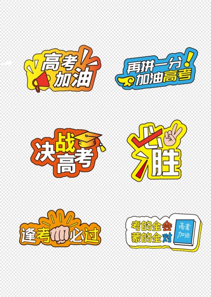 高考冲刺必胜加油手举牌
