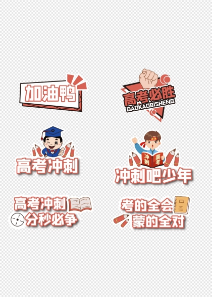 高考冲刺加油鸭励志标语手举牌
