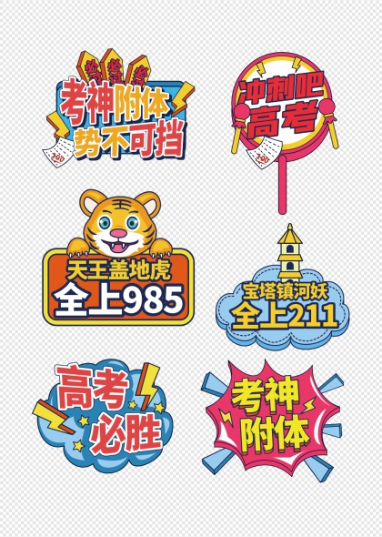 高考必胜冲刺985励志手举牌