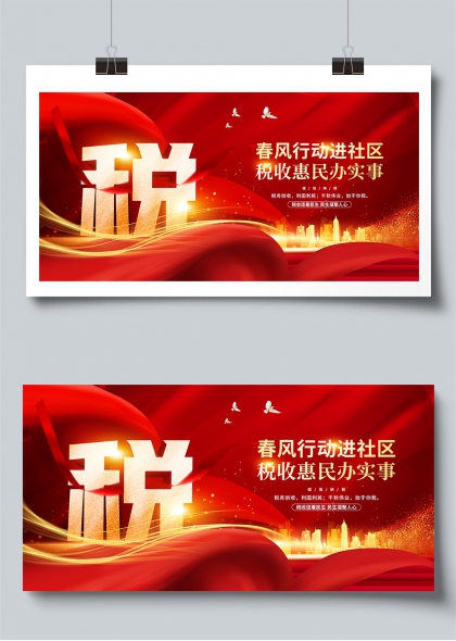 春風(fēng)行動進(jìn)社區(qū)稅收惠民辦實(shí)事展板