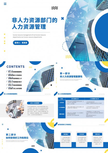 非人力资源部门的人力资源管理培训PPT模板
