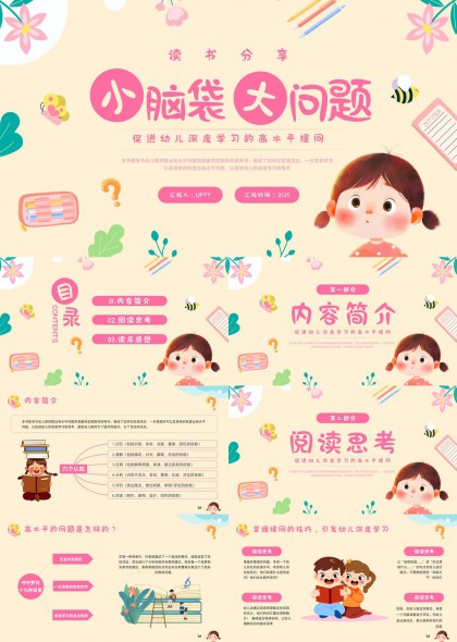 幼儿深度学习高水平提问技巧分享PPT模板