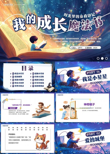 梦幻星空儿童成长故事书时光里的童真印记PPT模板