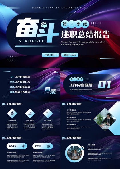 奮斗第二季度述職總結(jié)報告PPT模板