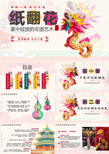 非遗纸翻花艺术介绍与传承PPT模板