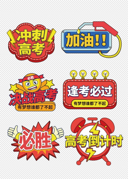 高考沖刺必勝加油倒計(jì)時(shí)勵(lì)志手舉牌