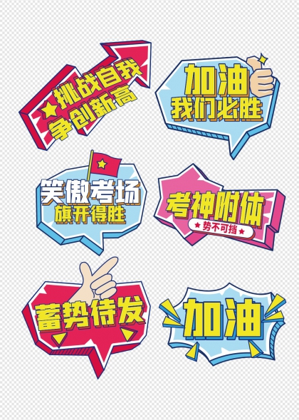 高考加油勵(lì)志手舉牌挑戰(zhàn)自我旗開(kāi)得勝