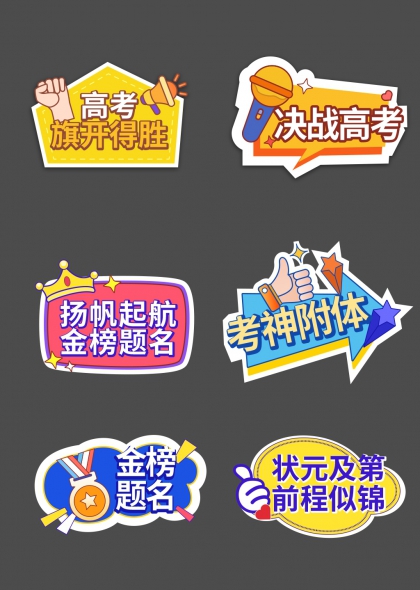 高考加油励志标语手举牌扬帆起航金榜题名