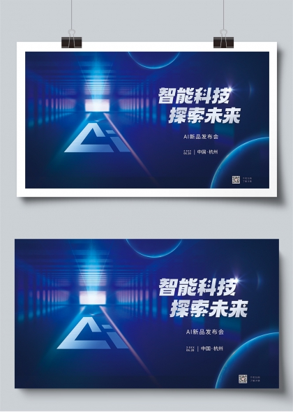 智能科技探索未來AI新品發(fā)布會(huì)宣傳展板