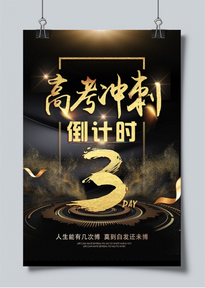 高考沖刺倒計(jì)時(shí)3天激勵(lì)海報(bào)設(shè)計(jì)
