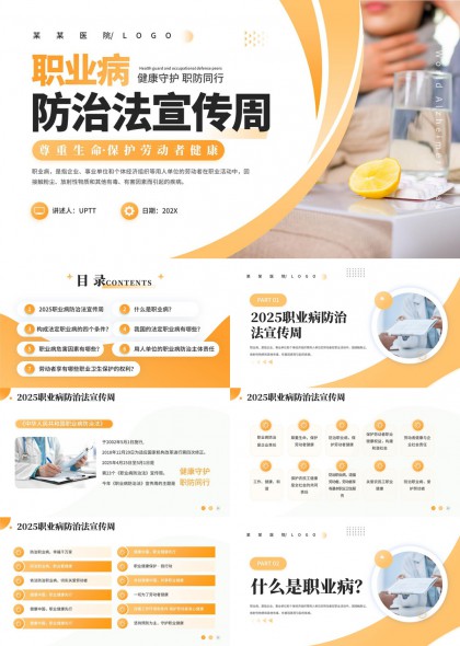 職業(yè)病防治法宣傳周健康守護職防同行PPT模板
