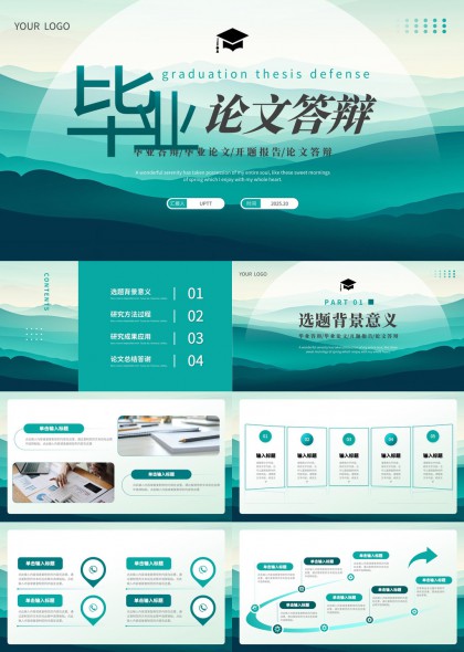 毕业论文答辩清新蓝绿风格PPT模板
