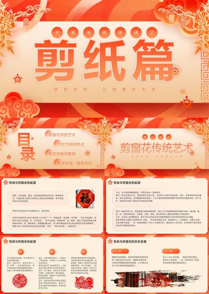 中国传统文化剪纸艺术介绍与制作教程PPT模板