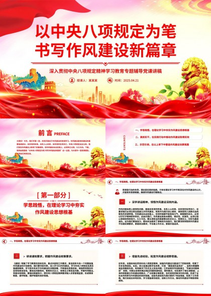 中央八項(xiàng)規(guī)定作風(fēng)建設(shè)新篇章黨政黨課講稿PPT模板
