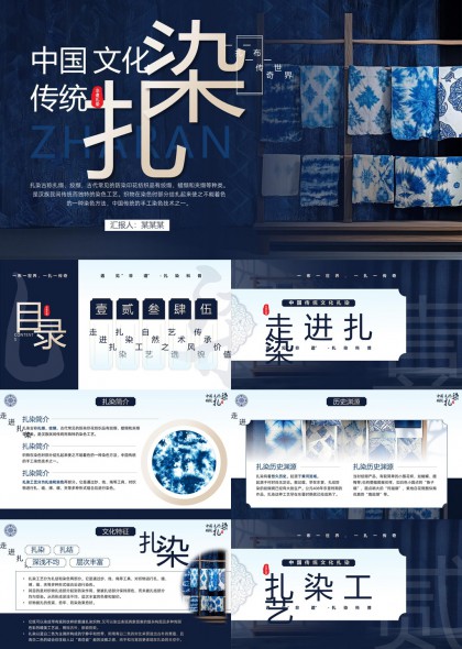 中国文化传统扎染工艺介绍与传承价值PPT模板