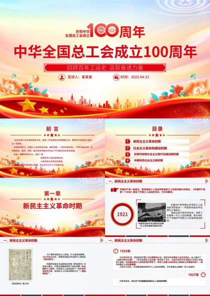 中华全国总工会成立100周年历史回顾与展望PPT模板