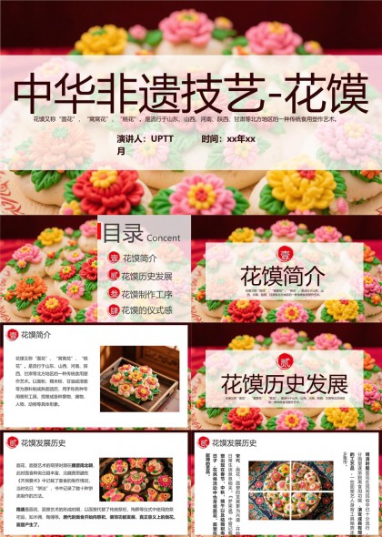 中华非遗技艺花馍介绍历史制作工序仪式感PPT模板