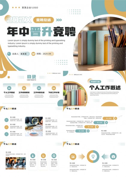 年中晋升竞聘总结报告个人工作PPT模板