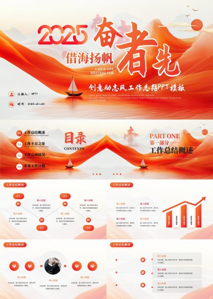2025奮者有先創(chuàng)意勵(lì)志風(fēng)工作總結(jié)PPT模板