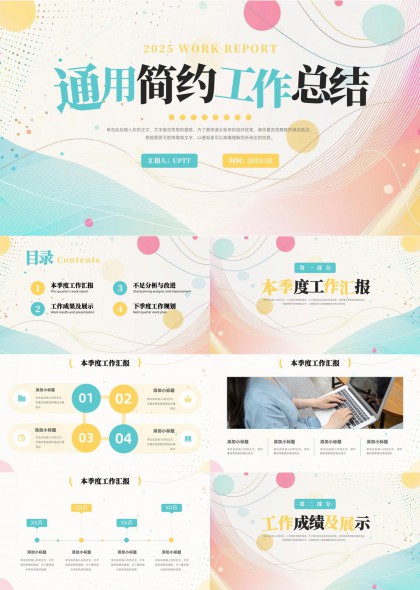 2025年工作匯報(bào)通用簡(jiǎn)約風(fēng)格總結(jié)報(bào)告PPT模板