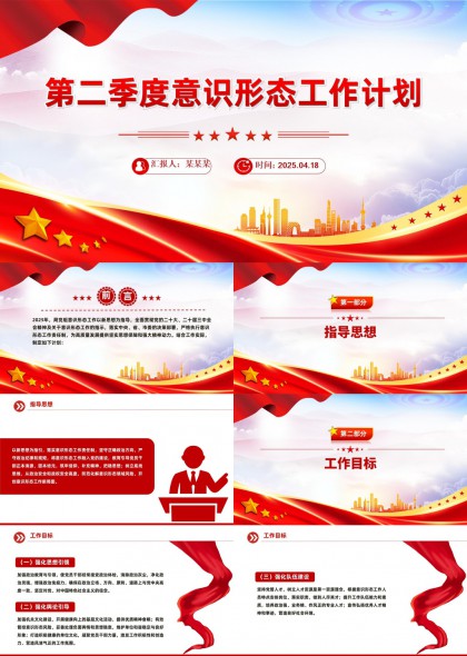 第二季度意识形态工作计划红色党政风格PPT模板