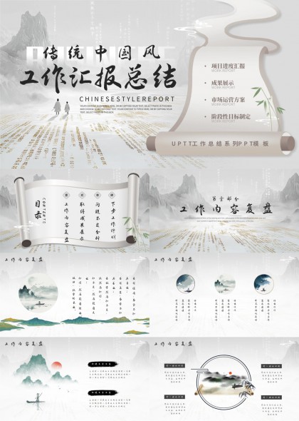 传统中国风工作总结汇报模板PPT模板