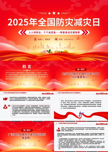 2025年全國(guó)防災(zāi)減災(zāi)日PPT模板