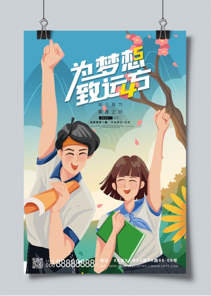 青春逐夢(mèng)校園勵(lì)志主題插畫(huà)海報(bào)