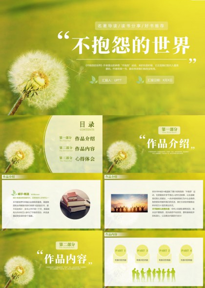 清新蒲公英不抱怨的世界读书分享PPT模板