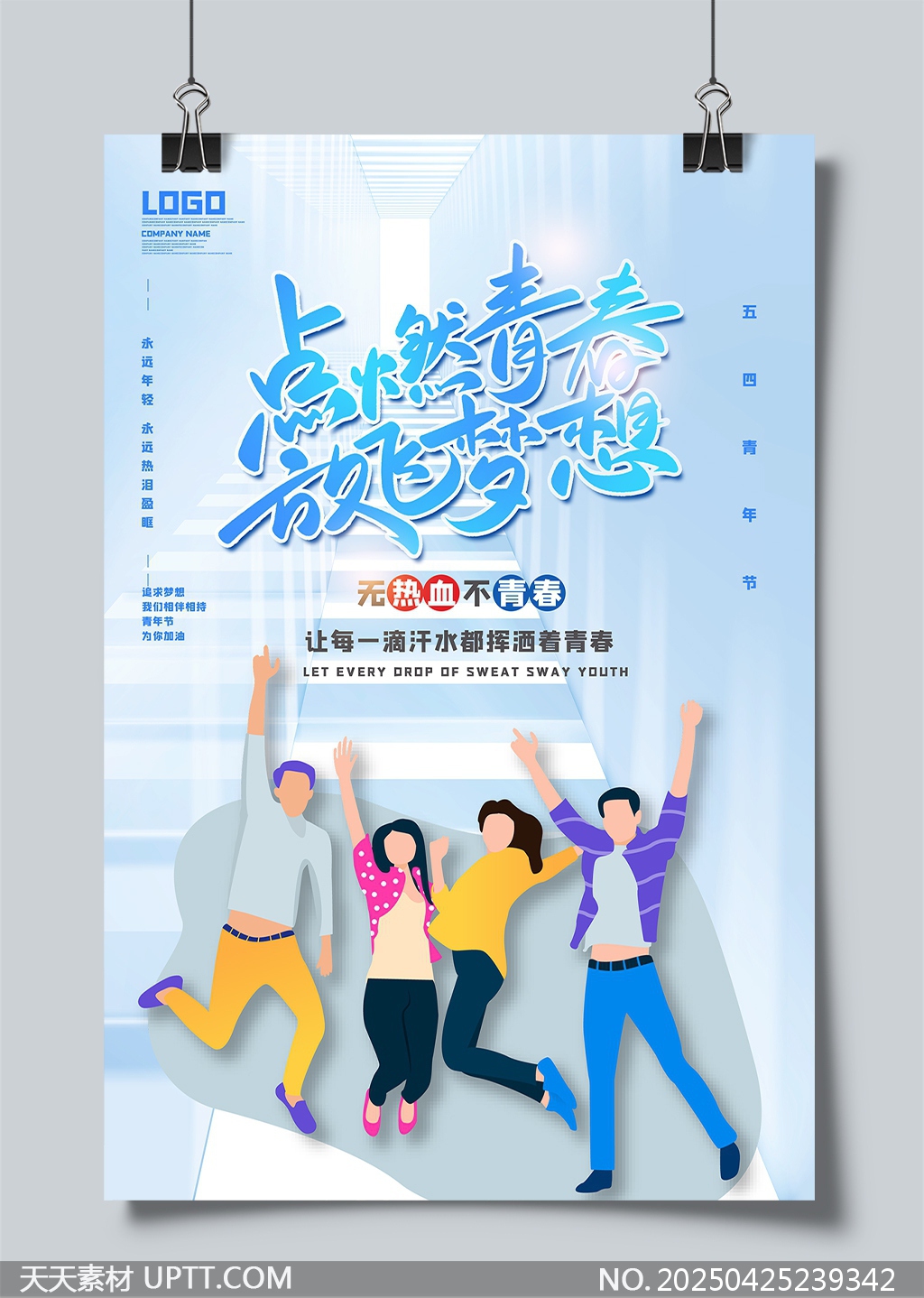 五四青年節(jié)青春活力夢想飛揚(yáng)海報