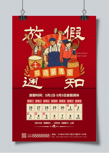 五一勞動節(jié)放假通知紅色喜慶海報(bào)設(shè)計(jì)