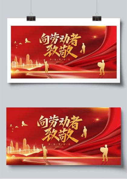 向勞動(dòng)者致敬紅色大氣五一勞動(dòng)節(jié)慶祝展板