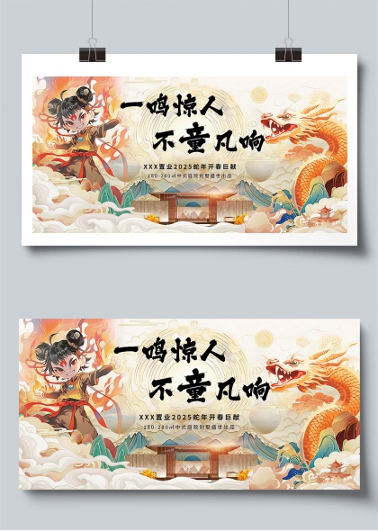 一鸣惊人不童凡响哪吒借势地产营销展板