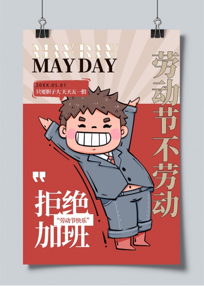 五一勞動(dòng)節(jié)拒絕加班創(chuàng)意海報(bào)設(shè)計(jì)