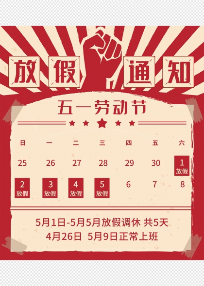 复古风五一劳动节放假通知日历元素
