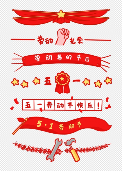 红色飘带奖章五一劳动节复古分割线