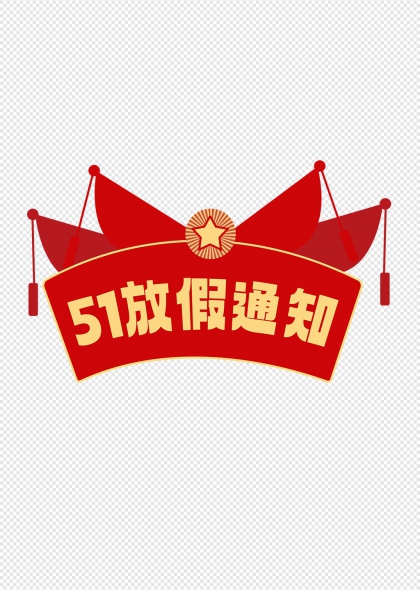 51放假通知PNG元素