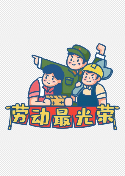 劳动最光荣卡通人物五一标题框元素