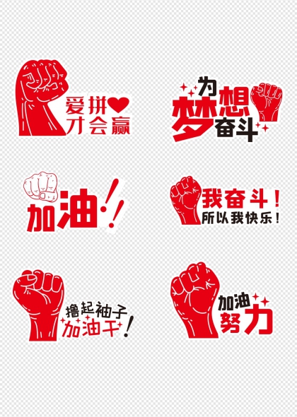 紅色拳頭勵(lì)志標(biāo)語(yǔ)激勵(lì)人心加油手舉牌