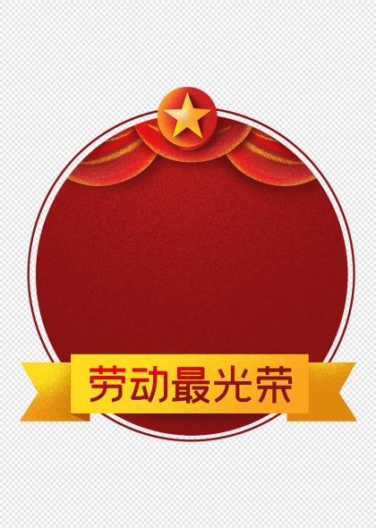 金色五角星劳动最光荣劳动节拍照框拍照板边框
