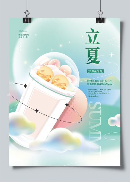 立夏節(jié)氣清新奶茶促銷活動(dòng)宣傳海報(bào)