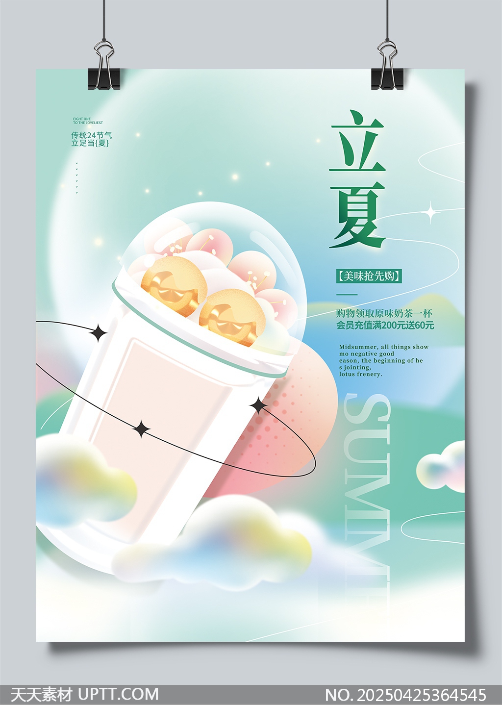 立夏節(jié)氣清新奶茶促銷活動宣傳海報