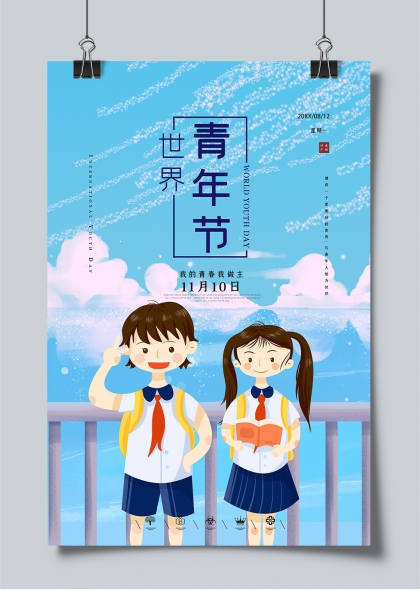 世界青年節(jié)青春活力校園主題宣傳海報