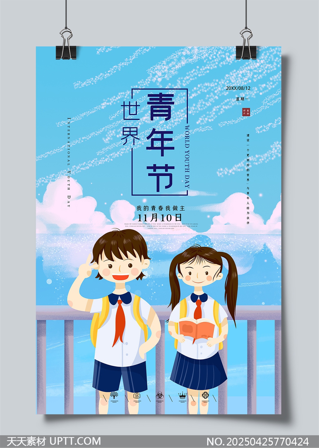 世界青年節(jié)青春活力校園主題宣傳海報