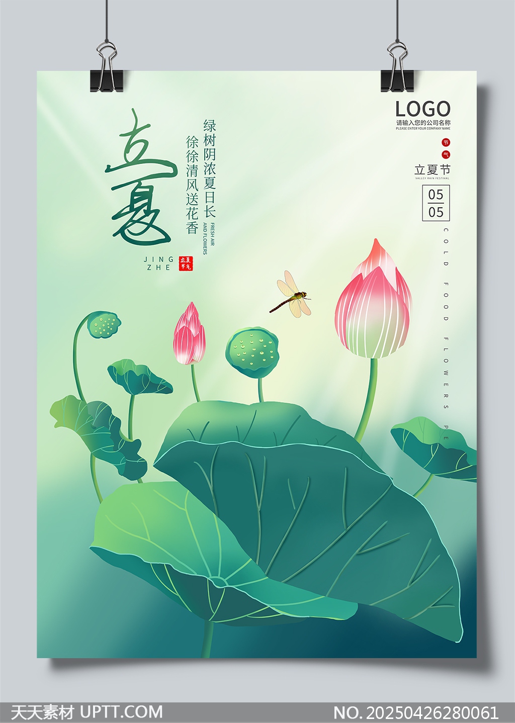立夏節(jié)氣清新荷塘蜻蜓荷花二十四節(jié)氣宣傳海報