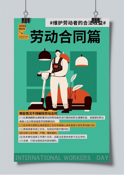 勞動節(jié)勞動合同篇維護勞動者權(quán)益宣傳海報設(shè)計