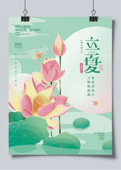 立夏節(jié)氣荷塘荷花蜻蜓二十四節(jié)氣宣傳海報(bào)