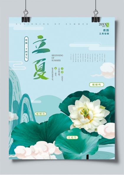 立夏節(jié)氣清新荷花荷葉二十四節(jié)氣宣傳海報(bào)