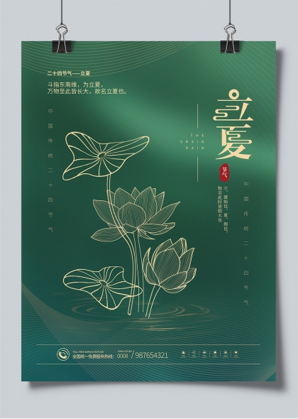 立夏節(jié)氣荷塘荷花二十四節(jié)氣宣傳海報(bào)