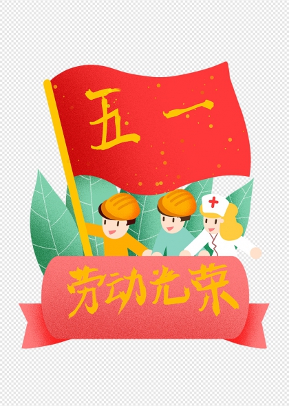 五一劳动节卡通人物红色旗帜与标语插画